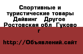 Спортивные и туристические товары Дайвинг - Другое. Ростовская обл.,Гуково г.